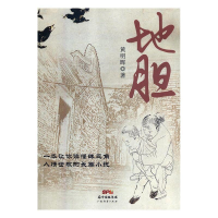 正版新书]地胆黄明晖9787545459951