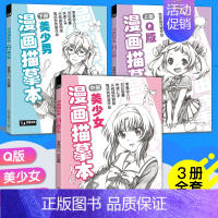 [正版]经典全集 漫画描摹本上中下全套3册Q版美少女美少男 入门零基础浅印描摹临摹简笔铅笔画素描速写人物手绘画画自学成人