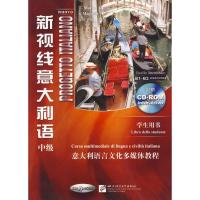 正版新书]新视线意大利语(中级)2学生用书(含1CD-ROM)马林978756