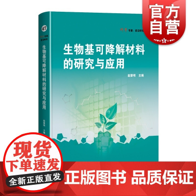 生物基可降解材料的研究与应用 上海科学技术出版社