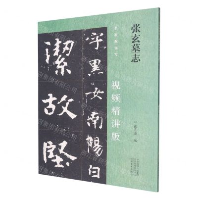 [N]张玄墓志(视频精讲版)/名家教你写-9787540160647