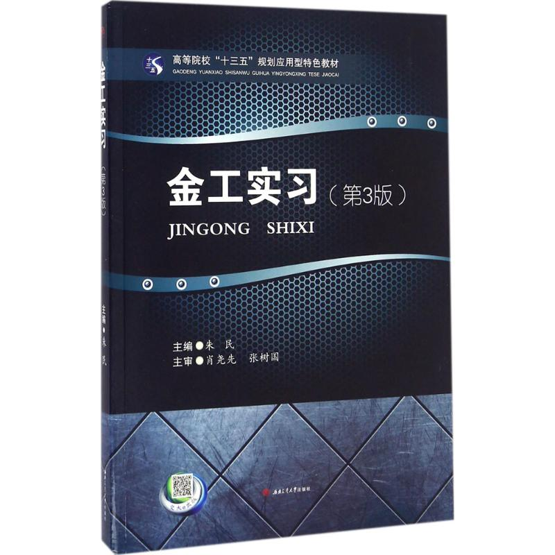 醉染图书金工实习9787564348991