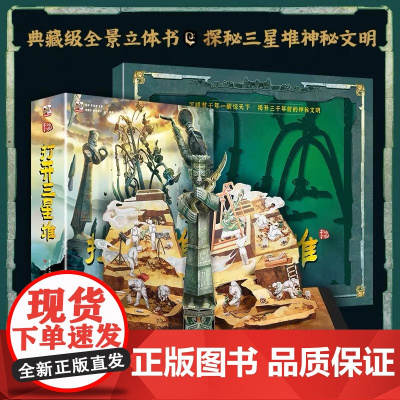 神秘三星堆立体书典藏博物馆里的通识课儿童科普读物 三星堆2023年新馆开馆纪念金币磨铁图书童书三星堆立体书 广东新世纪出