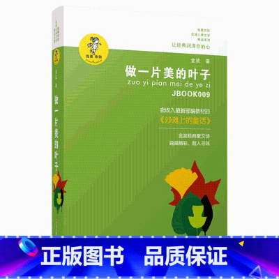 [正版]做一片美的叶子 经典少儿读物青少年阅读书籍中小学生课外读本6-12岁孩子适读书籍 我喜欢你金波儿童文学精品系列