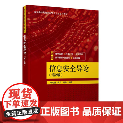 正版新书 信息安全导论(第2版) 朱建明 杨力 高胜 清华大学出版社 密码学 操作系统安全 网络安全 软件安全 Web