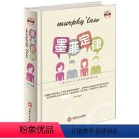 [正版]墨菲定律彩图版全1册精装 成功心理学书籍经典人生定律 二八法则职场行为学准则人际关系学定律经济学效应管理学原理