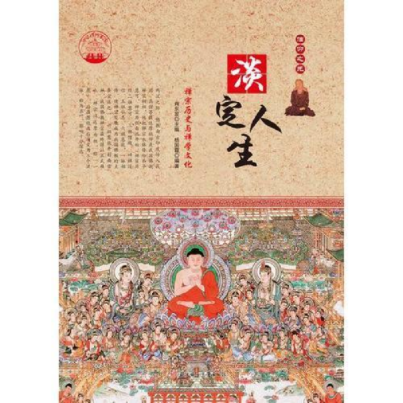 正版新书]淡定人生:禅宗历史与禅学文化肖东发9787538582376