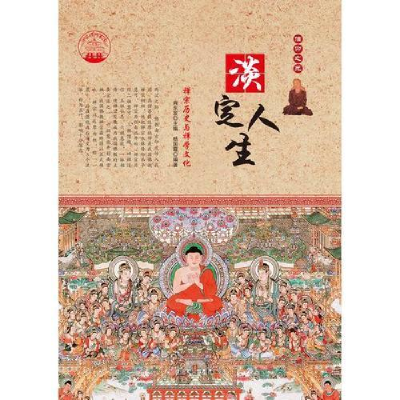 正版新书]淡定人生:禅宗历史与禅学文化肖东发9787538582376