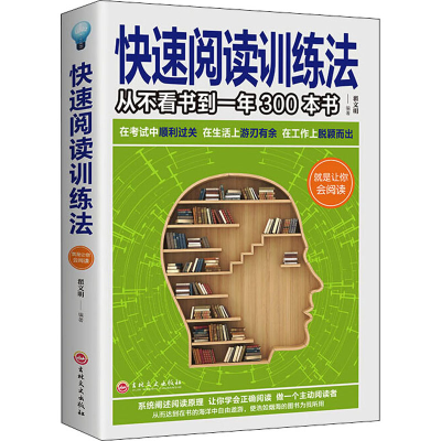 醉染图书快速阅读训练法9787547259825