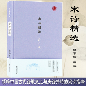 醉染图书宋诗精选9787550627178