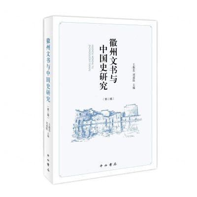 [N]徽州文书与中国史研究(第2辑)-9787547517840