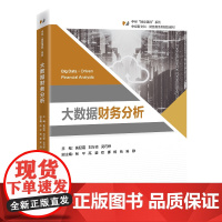 大数据财务分析 黄延霞,刘 大中专 大中专理科科技综合 财务管理 正版图书籍中国经济出版社