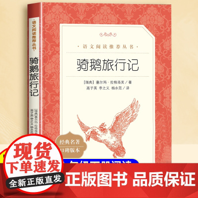 尼尔斯骑鹅旅行记原著正版六年级下册小学生阅读课外书籍人民文学出版社快乐读书吧青少年版鲁滨逊漂流记六下企鹅旅行记经典名著