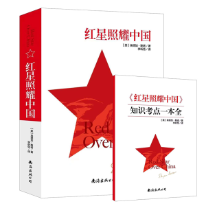 正版新书]红星照耀中国 全新修订版(美)埃德加·斯诺 著 李昕恬