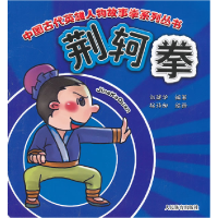 正版新书]荆轲拳刘建华 编著,杨玮甜 绘9787500944775