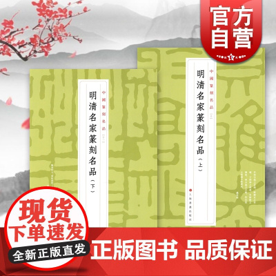 明清名家篆刻名品上下 中国篆刻名品系列10/11 原色高清印刷注释解读上海书画出版社毛笔字描写书法碑帖临摹临描练字帖书籍