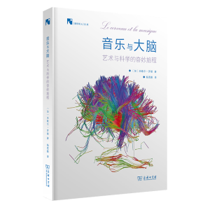 醉染图书音乐与大脑:艺术与科学的奇妙旅程97871002050
