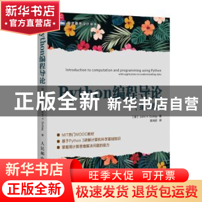 正版 Python编程导论 [美]John V.Guttag 人民邮电出版社 9787115