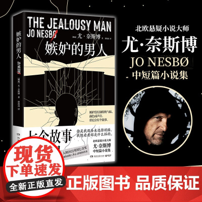嫉妒的男人 尤·奈斯博 北欧悬疑小说大师尤·奈斯博中短篇小说集,入围2022英国匕首奖,敏锐洞察人类心灵的阴暗角落