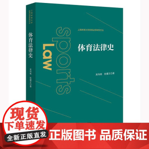 正版 体育法律史 吴伟彬 张耀文 著 法律出版社