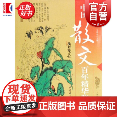 中国散文百年精华鉴赏 傅德岷韦济木主编上海科技文献出版社中国现当代随笔