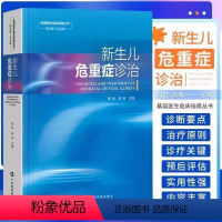 [正版]书新生儿危重症诊治 周伟 肖昕 基层新生儿科医护人员临床专著 高危新生儿识别处理 窒息复苏 广东科技出版社书籍
