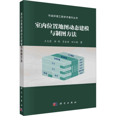 室内位置地图动态建模与制图方法