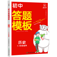 正版新书]初中答题模板 历史金牛耳教育研究中心 编978757227035