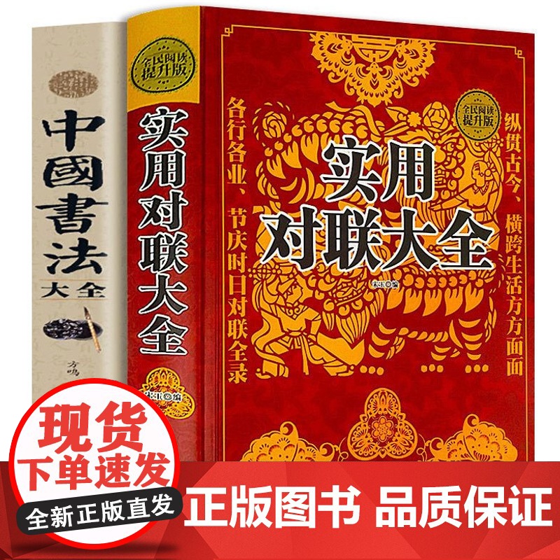 [全2册]实用对联大全(精装)+中国书法大全民间文学民族文学中国传统文化精粹春联喜联寿联故事集锦名联鉴赏辞典中华对联正版