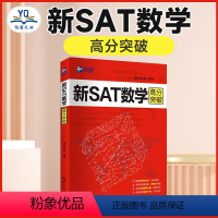 [正版] 新航道 新SAT数学高分突破 英文(美)卡利斯 世界图书出版社 书末附有新SAT数学术语表 按字母排序