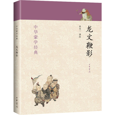 [M]龙文鞭影-9787101088090