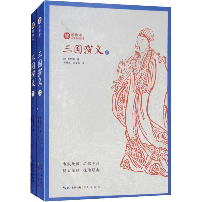 醉染图书三国演义(2册)9787540350697