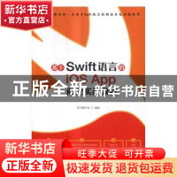 正版 基于Swift语言的iOS App 商业实战教程 黑马程序员 人民邮电