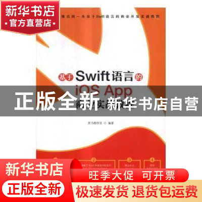 正版 基于Swift语言的iOS App 商业实战教程 黑马程序员 人民邮电