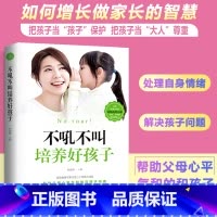 [正版]不吼不叫培养好孩子养育男孩女孩教育孩子的育儿书籍父母必读好妈妈胜过好老师儿童心理学如何说孩子才能听家庭教