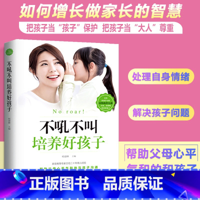 [正版]不吼不叫培养好孩子养育男孩女孩教育孩子的育儿书籍父母必读好妈妈胜过好老师儿童心理学如何说孩子才能听家庭教