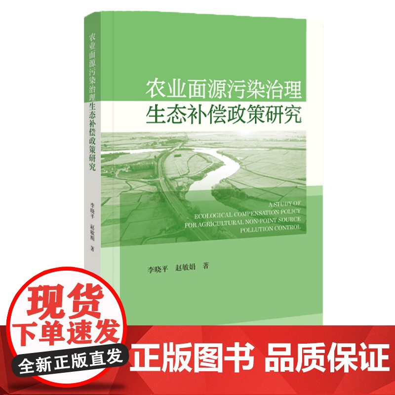 正版 农业面源污染治理生态补偿政策研究 李晓平 赵敏娟 著 9787522831985