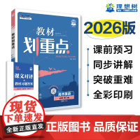 2026版理想树高中教材划重点 高一上 英语 必修 第二册 课本同步讲解 译林版