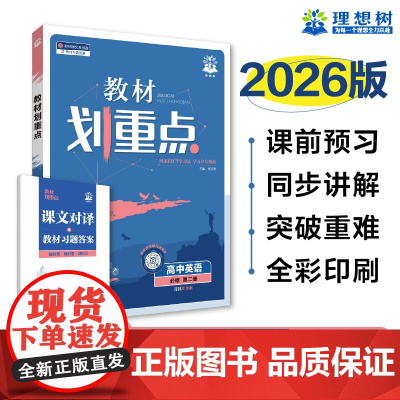 2026版理想树高中教材划重点 高一上 英语 必修 第二册 课本同步讲解 译林版