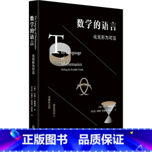 [正版]数学的语言 化无形为可见 (美)齐斯·德福林 著 洪万生 等 译 知识学文教 书店图书籍 广西师范大学出版社