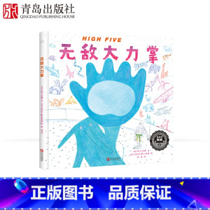 [正版]High Five 无敌大力掌 3-6岁精装绘本