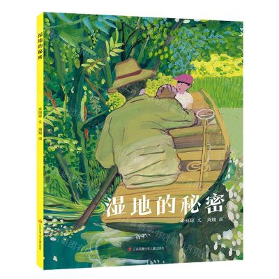 [N]湿地的秘密(精)-9787558429040