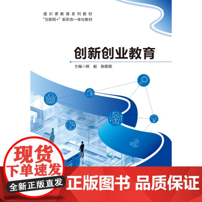 创新创业教育 熊毅 陈雅颖 通识课教育系列教材 “互联网+”新形态一体化教材 新华出版社9787516678466商城正