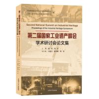 [N]第二届国家工业遗产峰会学术研讨会论文集-9787567147270
