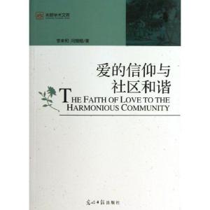 正版新书]爱的信仰与社区和谐/光明学术文库李来和9787511233141