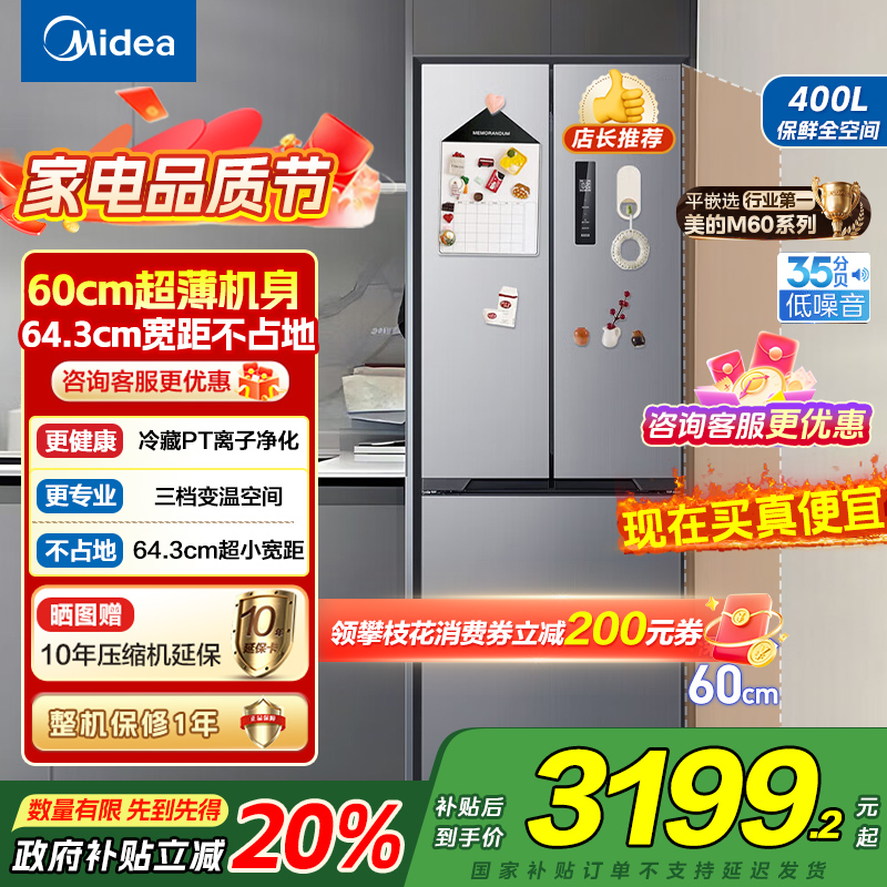[自营]美的(Midea)冰箱60CM超薄嵌入400升法式多门一级能效变频风冷无霜家用大容量MR-417WFPE国补