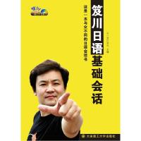 正版新书]笈川日语基础会话-(含MP3光盘1张)笈川幸司97875611618