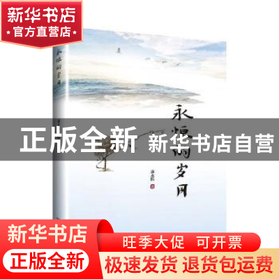 正版 永恒的岁月 康永跃 远方出版社 9787555513810 书籍