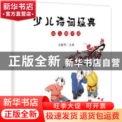 正版 少儿诗词经典:幼儿园中班 马朝华主编 北京大学出版社 97873