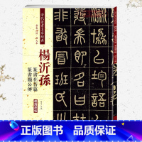 杨沂孙 篆书在昔篇 [正版]学海轩杨沂孙篆书在昔篇庞公传彩色高清放大本超清原帖清代篆书名家毛笔字帖书籍书法丛帖古帖临摹练